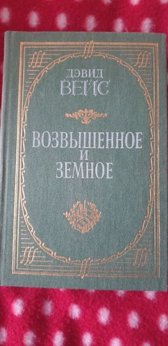 Д. Вейс. Возвышенное и земное