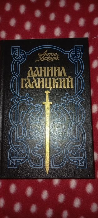 А. Хижняк. Даниил Галицкий