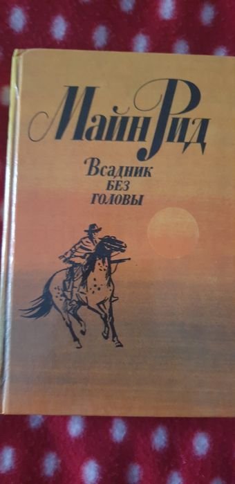 М. Рид. Всадник без головы