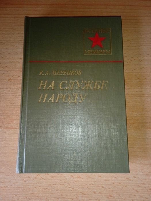 К.А. Мерецков. На службе народа