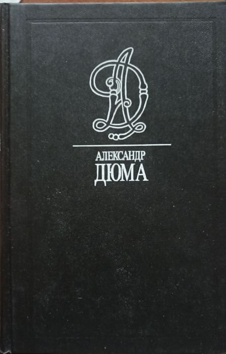 А. Дюма. Собрание сочинений