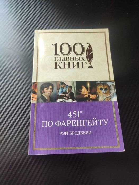 Р. Бредбери. 451 градус за Фаренгейтом