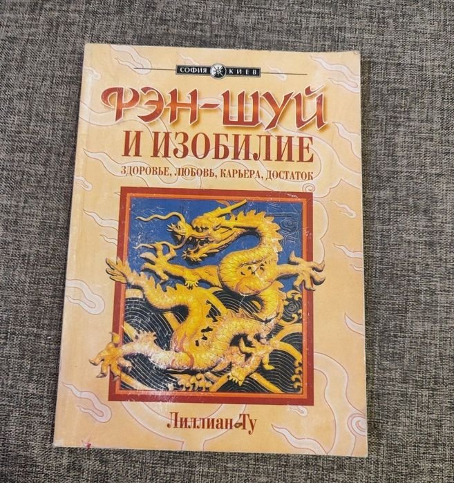 Л. Ту. ФэнШуй и изобилие