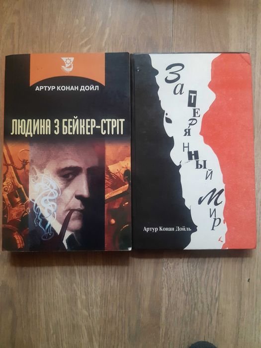 А.К. Дойл. Затерянный мир