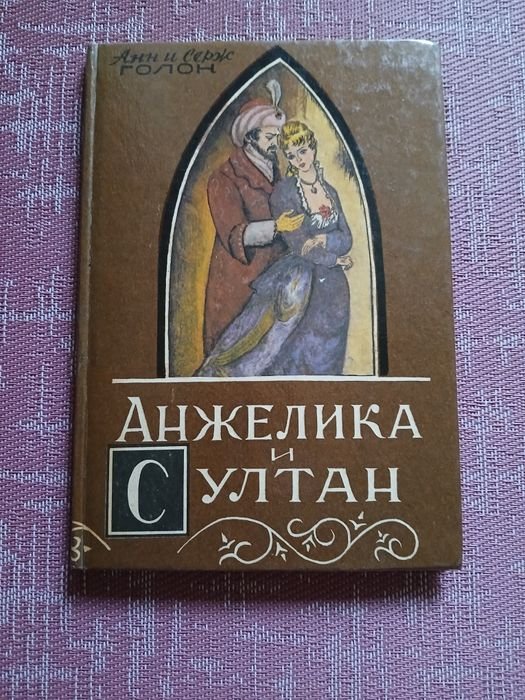 А.С. Голон. Анжелика и султан