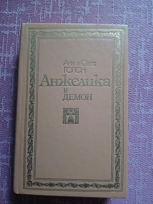 А.С. Голон. Анжелика и демон