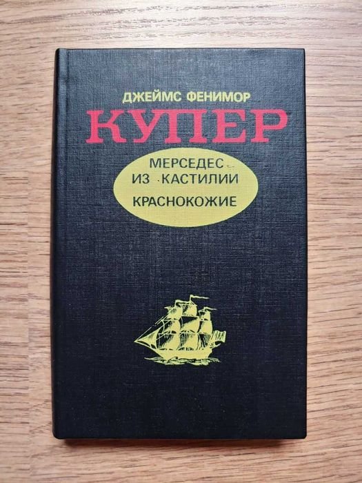 Д.Ф. Купер. Мерседес из Кастилии. Краснокожие