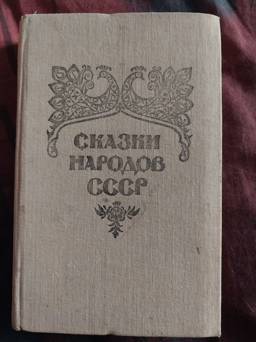 Сказки народов СССР. Том 2