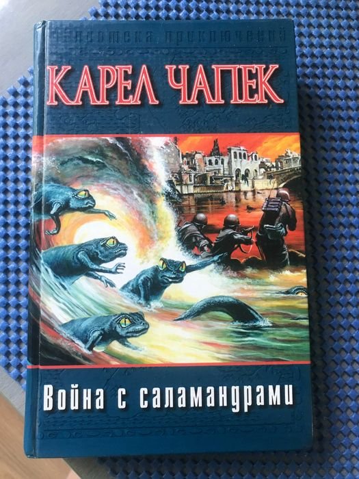 К. Чапек. Война с саламандрами