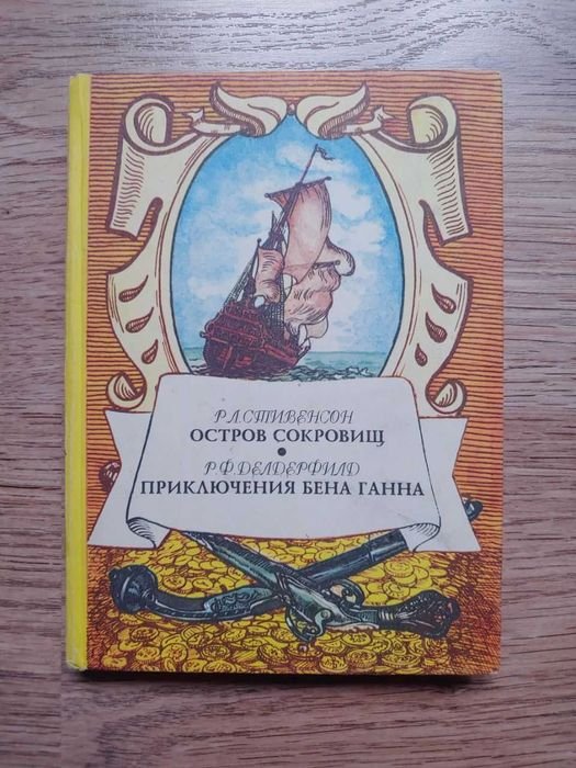 Р. Л. Стивенсон. Остров сокровищ