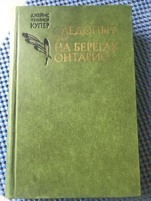 Д. Купер. Фенимор Следопыт, или На берегах Онтарио