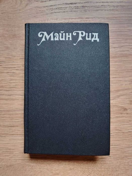 Т. М. Рид. Повести