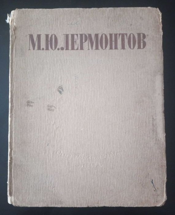 М.Ю. Лермонтов. Избранные произведения