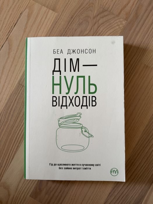 Б. Джонсон. ДомНоль отходов