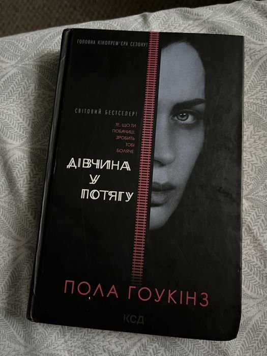 П. Гоукінз. Девушка в поезде