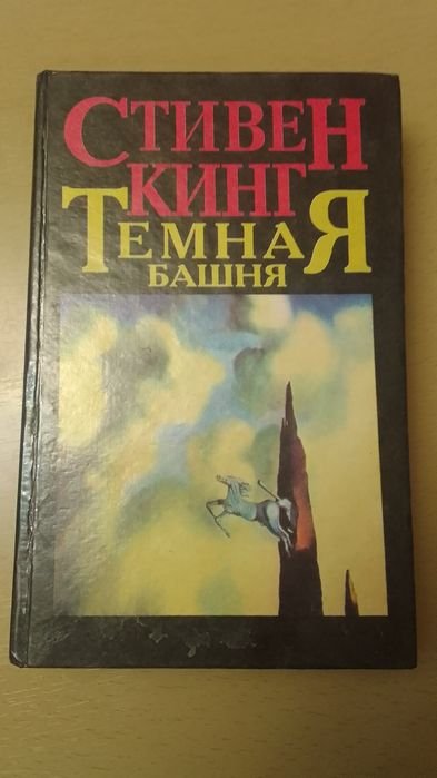 С. Кинг. Темная башня