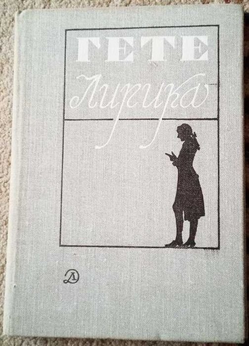 И.В. Гете. Лирика