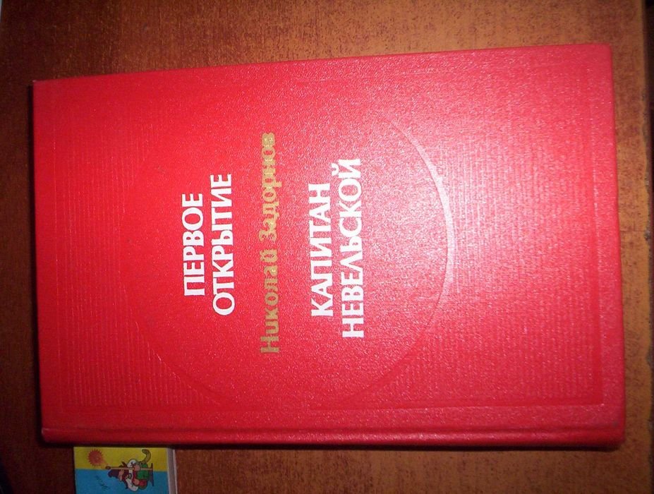 Н.П. Задорнов. Первое открытие. Капитан Невельской