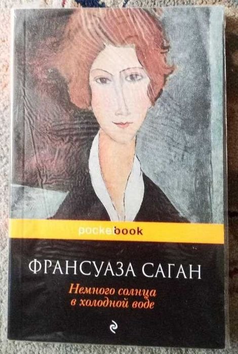 Ф.Саган. Немного солнца в холодной воде