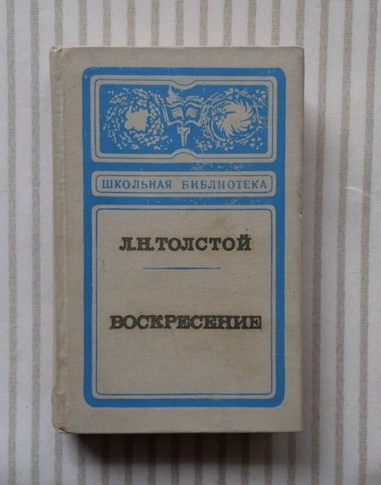 Л.Н. Толстой. Воскресение
