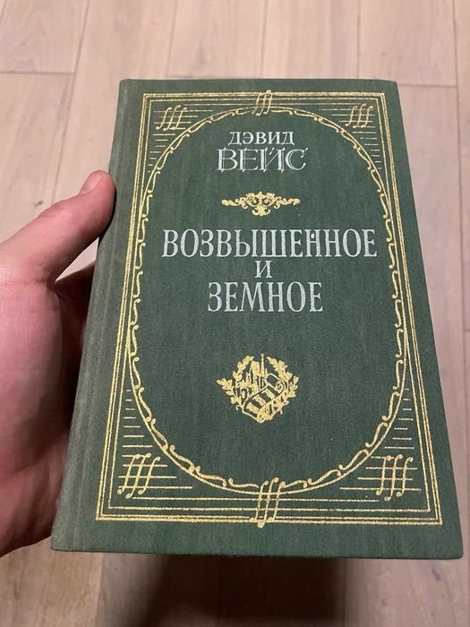 Д. Вейс. Возвышенное и земное