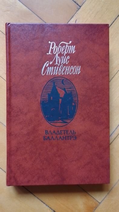 Р.Л. Стивенсон. Владетель Баллантрэ