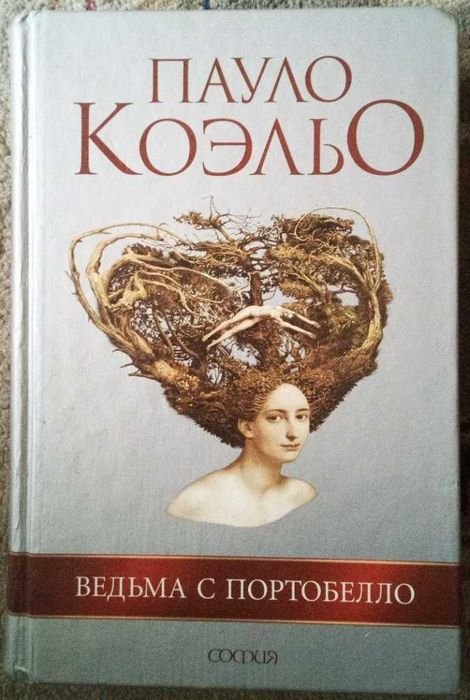 П. Коэльо. Ведьма с Портобелло
