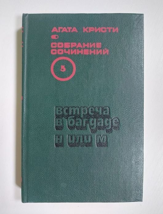 А. Кристи. Встреча в Багдаде