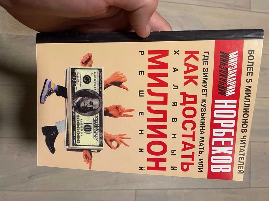 М. Норбеков. Как зимует кузькина мать или как достать миллион