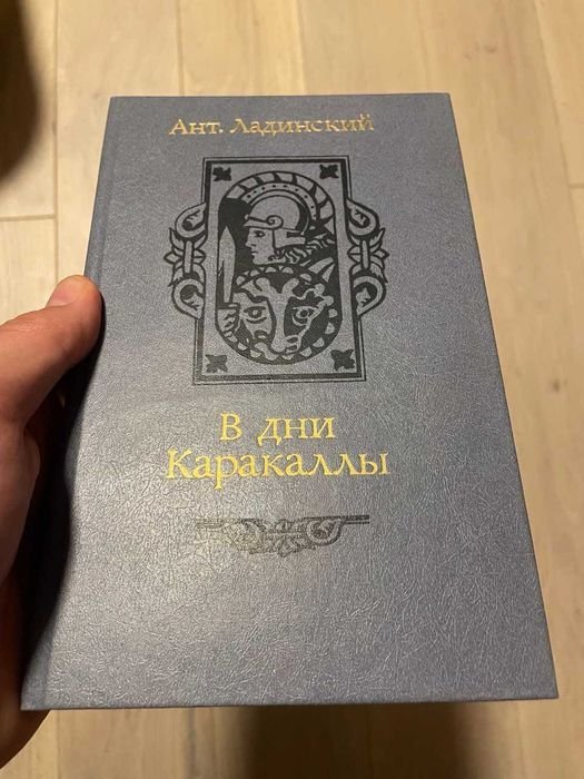 А. Ладинский. В дни Каракаллы