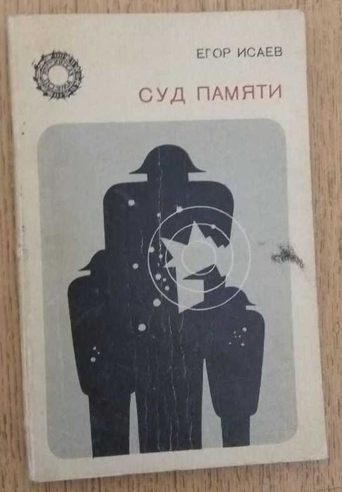 Е. Исаев. Суд памяти. Поэма