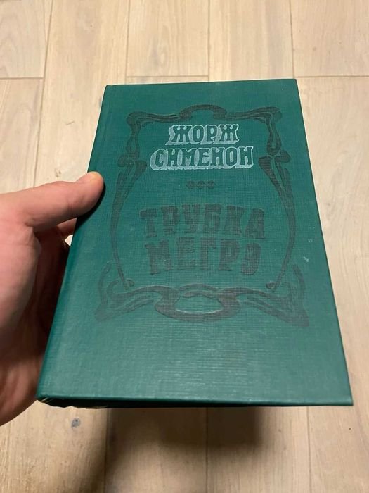 Жорж Сименон. Трубка Мегрэ