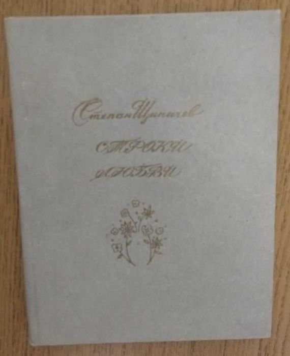 С. Щипачев. Строки любви