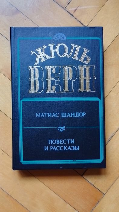 Жюль Верн. Матиас Шандор. Повести и рассказы