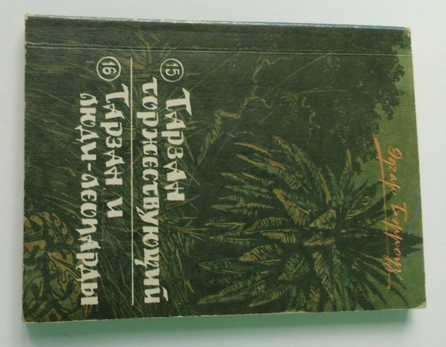 Эдгар Райс Берроуз. Тарзан торжествующий