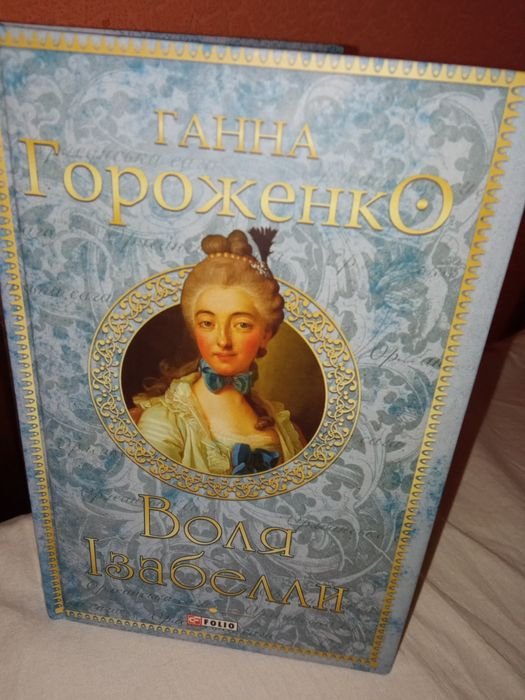 Г. Гороженко. Воля Изабеллы