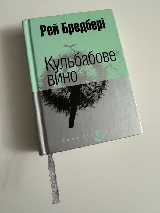 Р. Брэдбери. Цветное вино