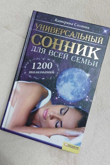 К. Соляник. Сонник