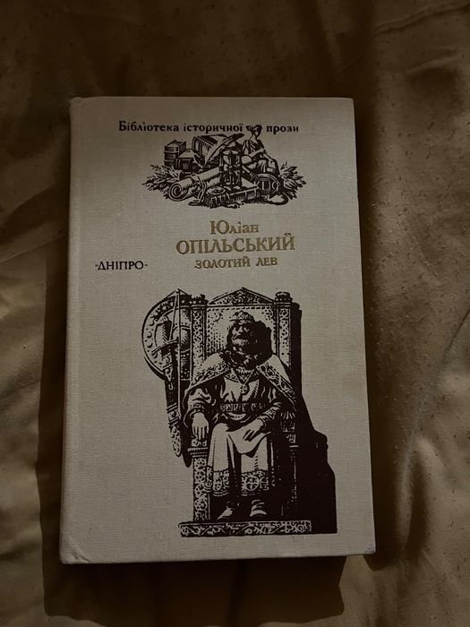 Юлиан Опольский. Золотой Лев