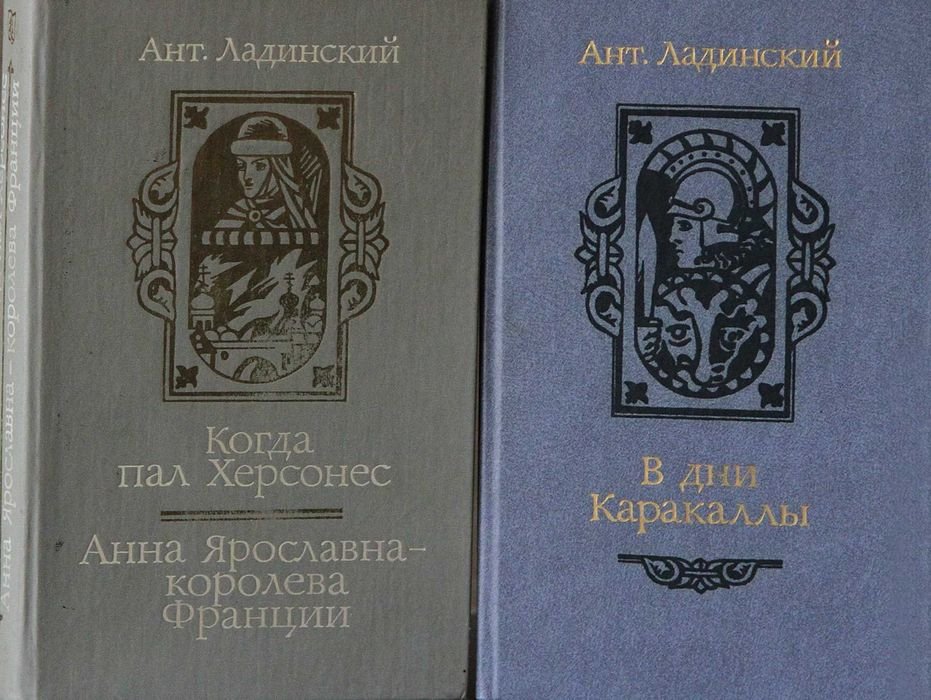 А. Ладинский. Когда пал Херсонес. В дни Каракаллы