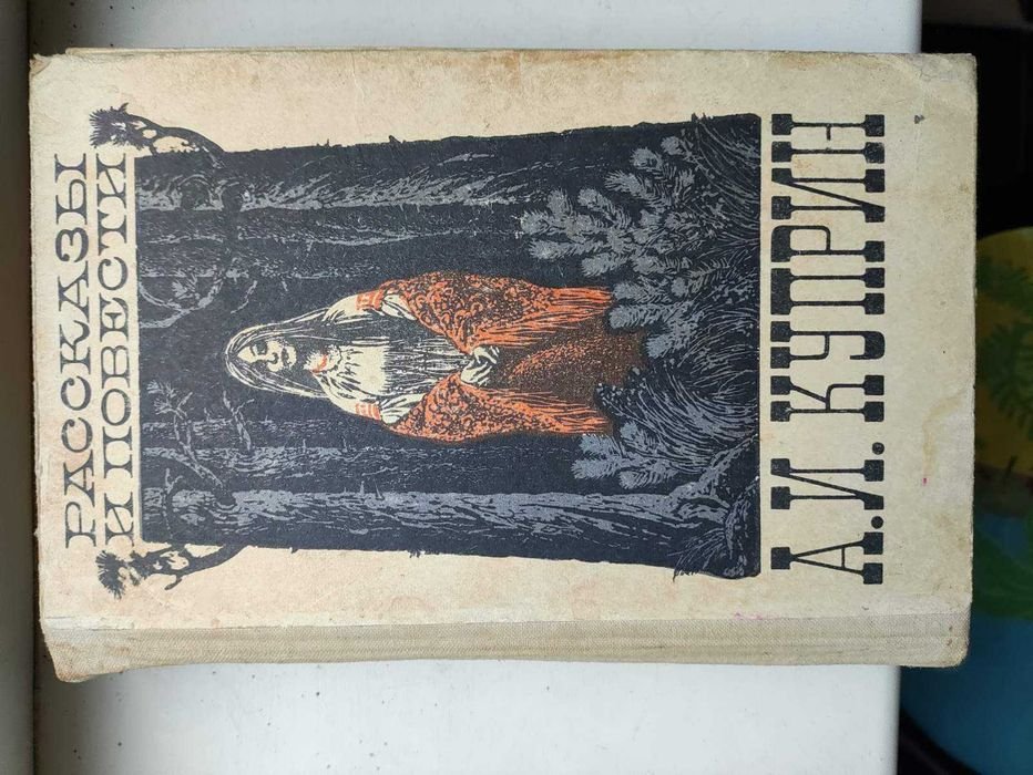 А. Куприн. Рассказы и повести