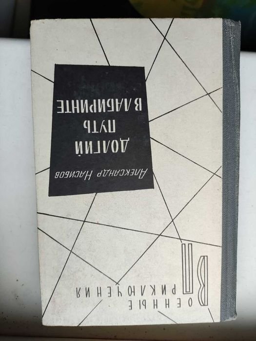 А.А. Насибов. Долгий путь в лабиринте