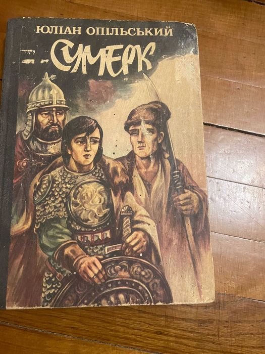 Ю. Опольский. Сумерк