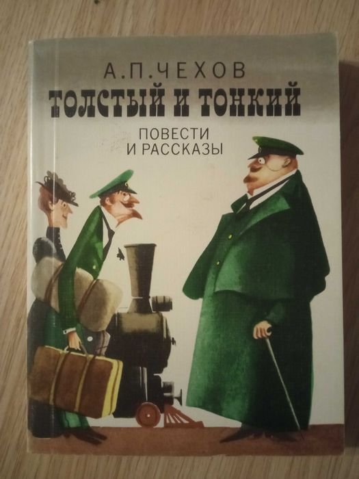 А.П. Чехов. Толстый и тонкий