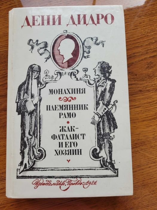 Д. Дидро. Монахиня, Племянник Рамо, Жак фаталист и его хозяин