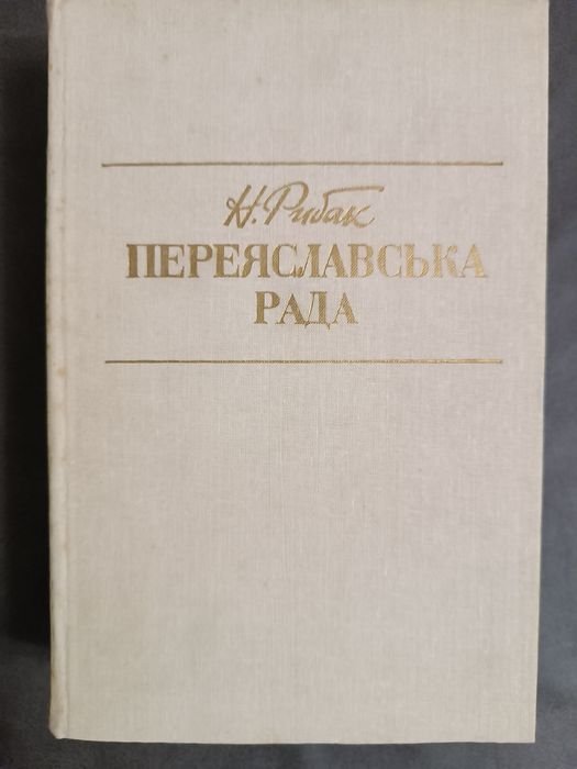 Н. Рыбак. Переяславская рада