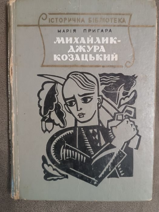 М. Пригара. Мизайлик джура козацький