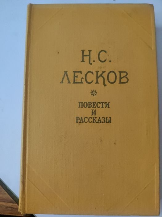 Н.С. Лесков. Повести и рассказы