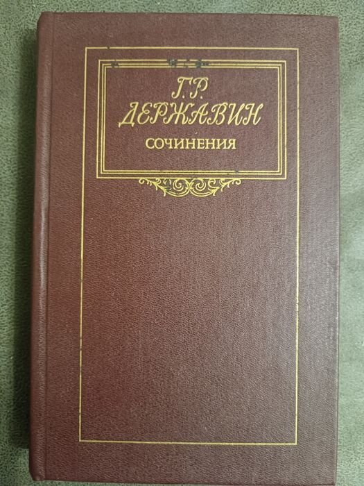 Г. Державин. Сочинения