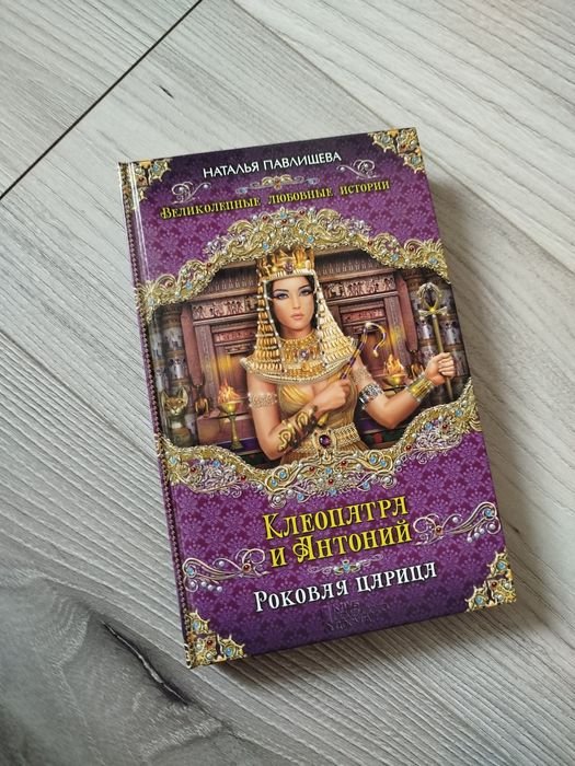 Н. Павлищева. Клеопатра и Антоний